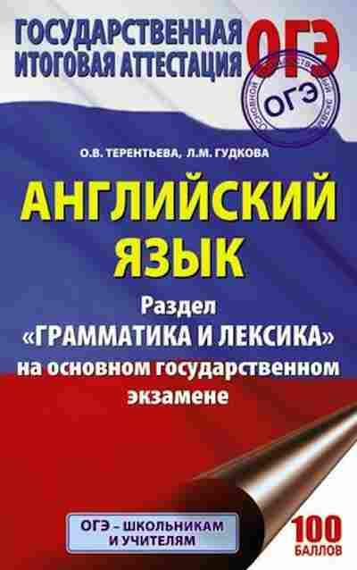 Книга ОГЭ Англ.яз. Раздел Грамматика и лексика Гудкова Л.М., б-826, Баград.рф